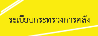 ระเบียบกระทรวงการคลัง