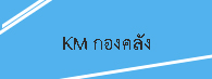 KM กองคลัง
