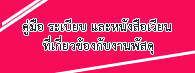 คู่มือ ระเบียบ และหนังสือเวียนที่เกี่ยวข้องกับงานพัสดุ
