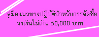 วงเงินไม่เกิน 50000