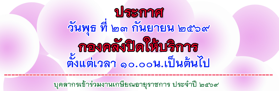งานเกษียณ69